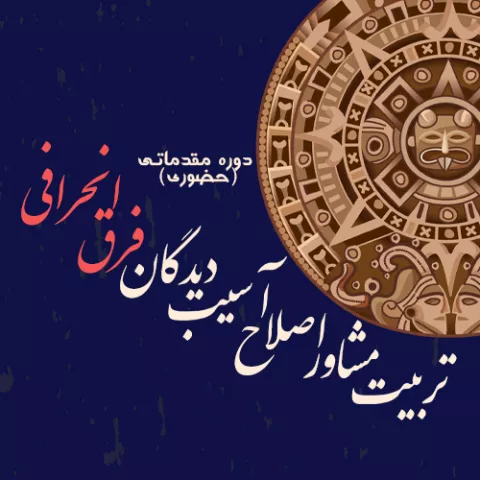 دوره مقدماتی تربیت مشاور اصلاح آسیب دیدگان فرق انحرافی