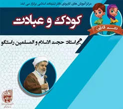 نشست آنلاین کودک و عبادت