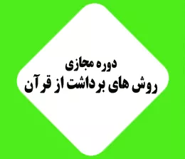 دوره مجازی روش برداشت از قرآن طلاب خوزستان