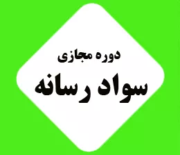 کارگاه آموزشی سواد رسانه
