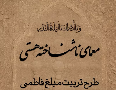 تربیت مبلغ فاطمی
