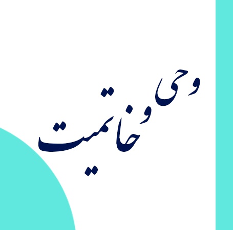 کارگاه وحی و خاتمیت