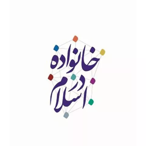 کارگاه خانواده در اسلام