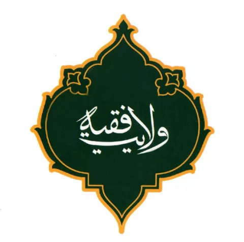 کارگاه ولایت فقیه