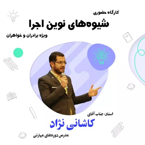 شیوه های نوین اجرا