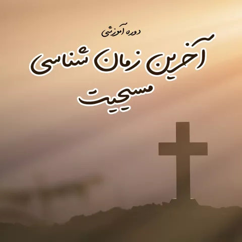 آخرین زمان شناسی مسیحیت