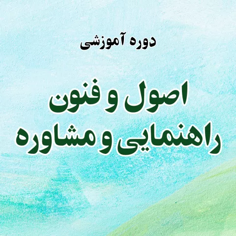 اصول و فنون راهنمایی و مشاوره
