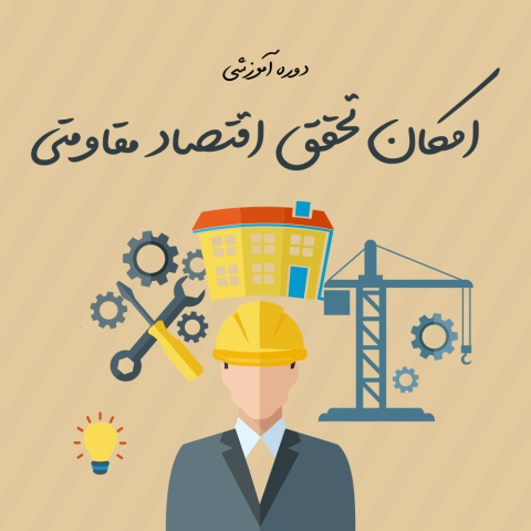 امکان تحقق اقتصاد مقاومتی