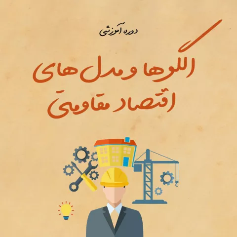الگوها و مدل‌های  اقتصاد مقاومتی