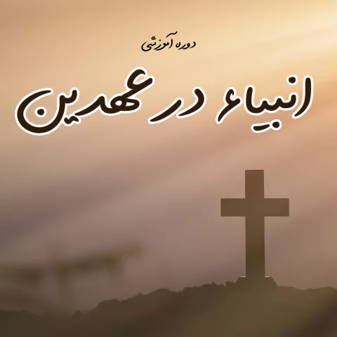 انبیاء در عهدین