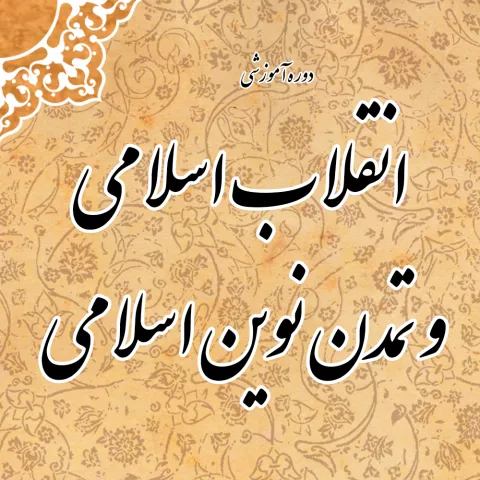 انقلاب اسلامی و تمدن نوین اسلامی