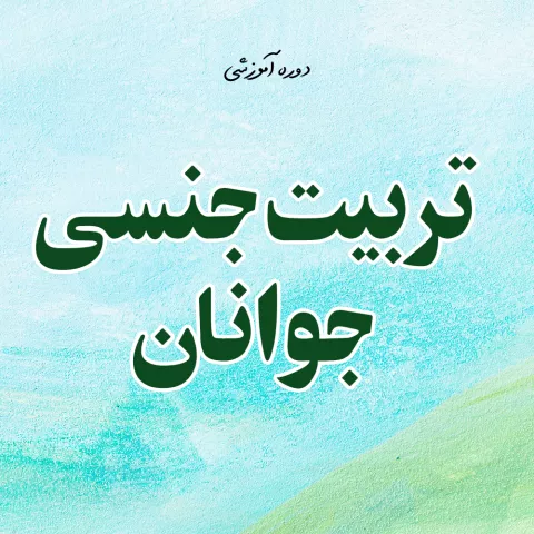 تربیت جنسی جوانان