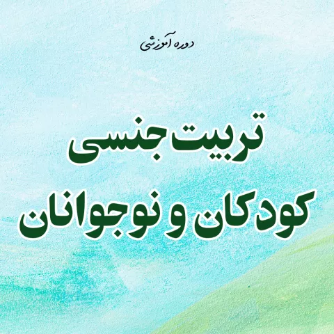 تربیت جنسی