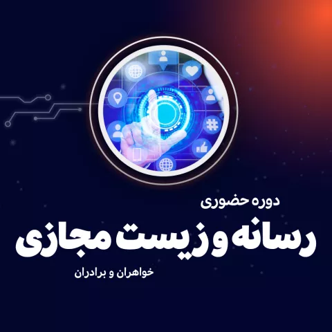 رسانه و زیست مجازی
