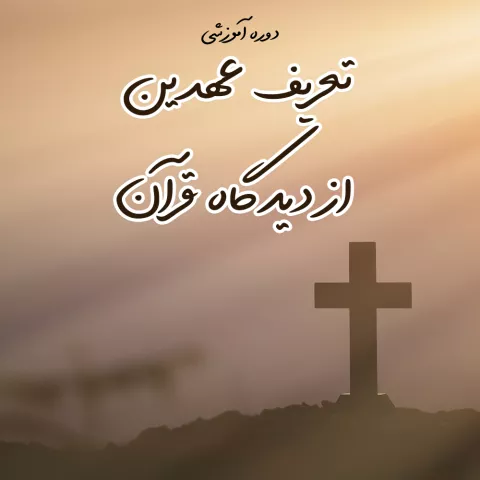 تعریف عهدین از دیدگاه قرآن