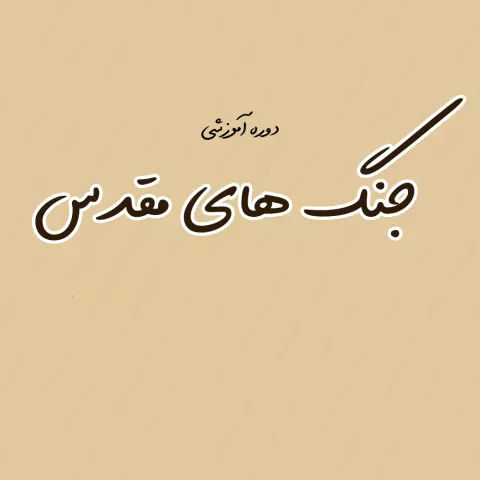 جنگ های مقدس