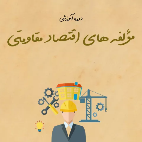 مؤلفههای اقتصاد مقاومتی