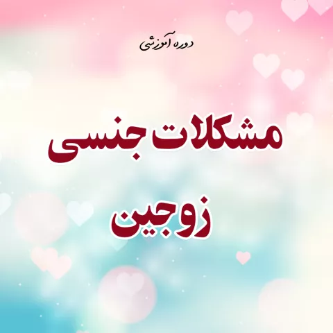مشکلات جنسی زوجین