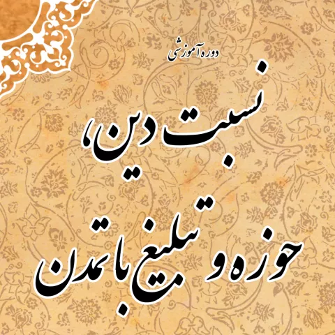 نسبت دین، حوزه و تبلیغ با تمدن