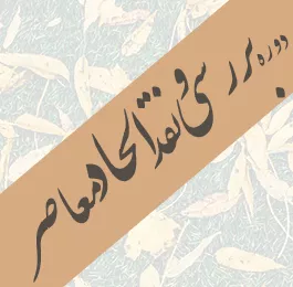 دوره بررسی و نقد الحاد معاصر