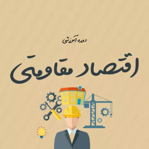 اقتصاد مقاومتی