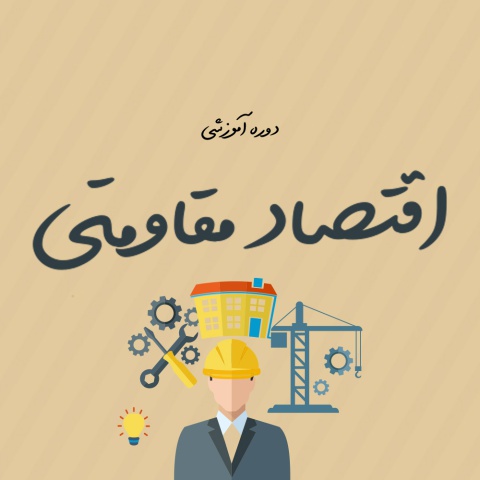 اقتصاد مقاومتی