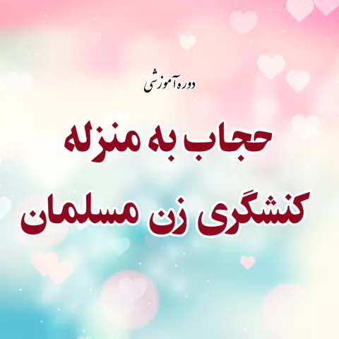 حجاب به منزله کنشگری زن مسلمان