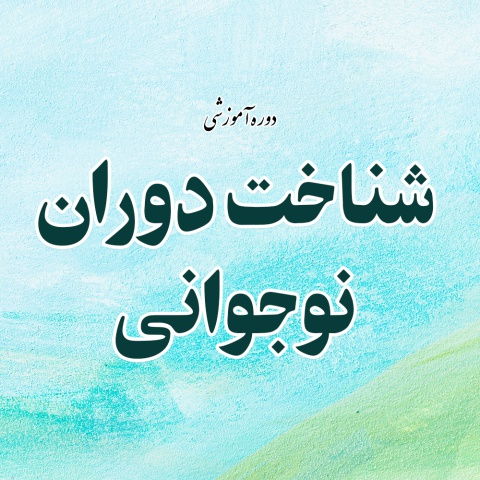 شناخت دوران نوجوانی