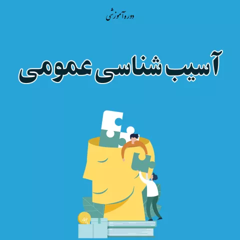 آسیب شناسی عمومی
