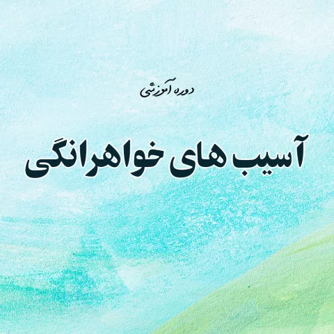  آسیب های خواهرانگی