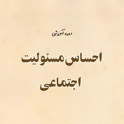 احساس مسئولیت اجتماعی