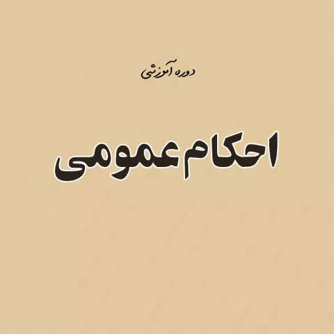 احكام عمومي
