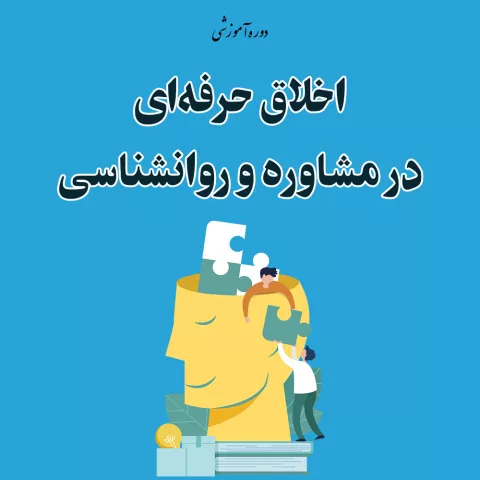 کارگاه مجازی اخلاق حرفه ای در مشاوره و روانشناسی