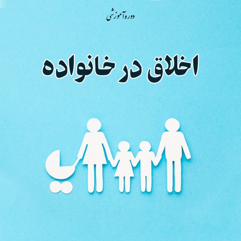 دوره مجازی اخلاق در خانواده