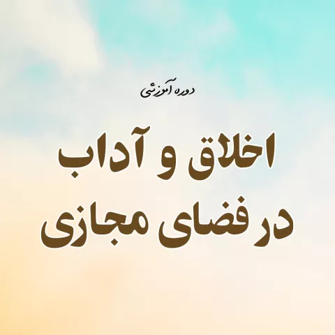 اخلاق و آداب در فضای مجازی