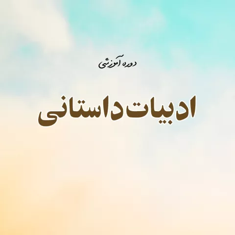 ادبیات داستانی