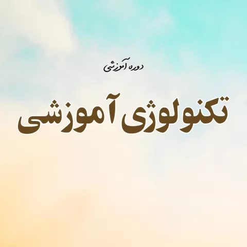 تکنولوژی آموزشی