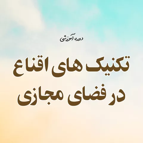 تکنیک های اقناع در فضای مجازی