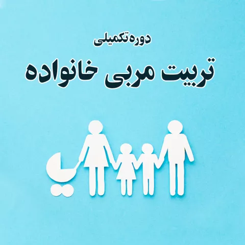 دوره تکمیلی تربیت مربی خانواده