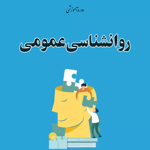 روان شناسي عمومي