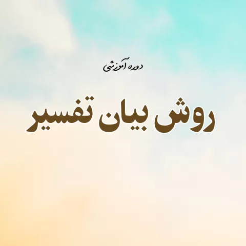 روش بیان تفسیر