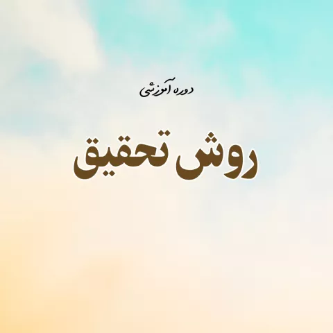 روش تحقیق