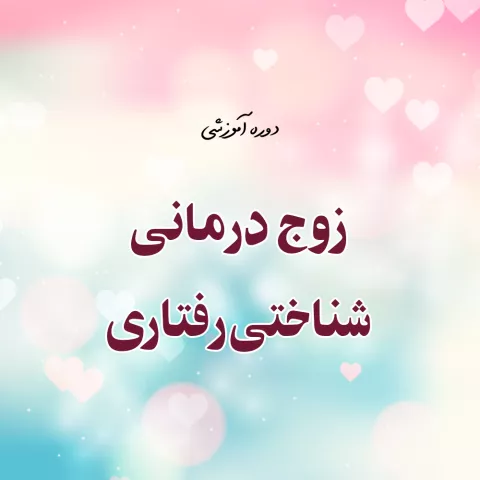 زوج درمانی شناختی رفتاری