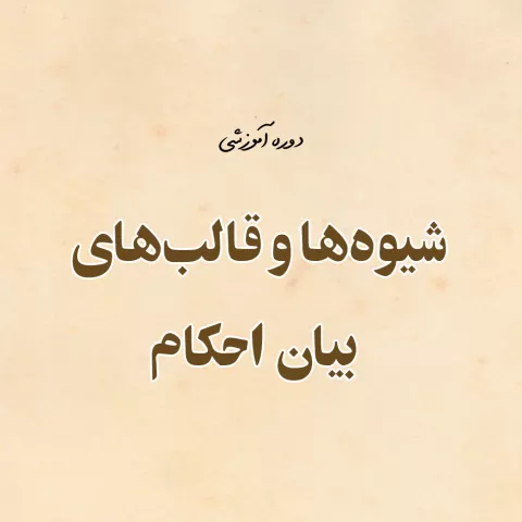 شیوه ها و قالب های بیان احکام