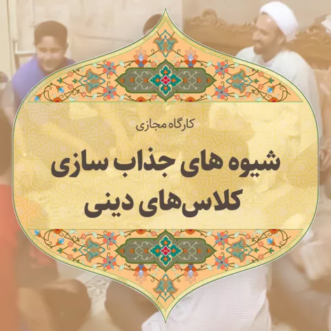 شیوه های جذاب سازی کلاس های دینی