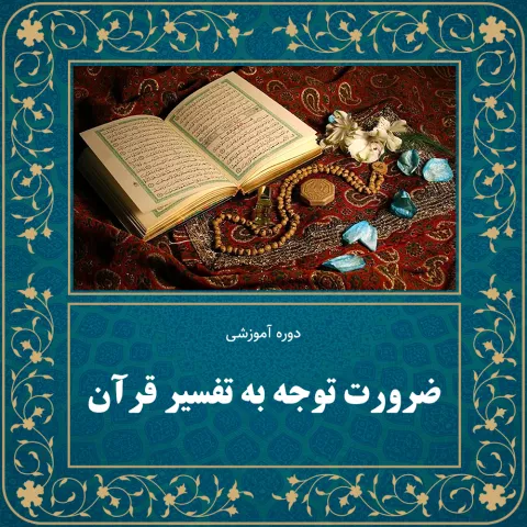 ضرورت توجه به تفسیر قرآن