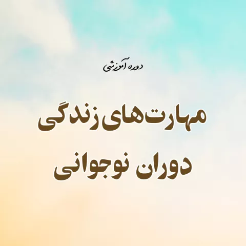 مهارتهای زندگی دوران نوجوانی (خودآگاهی )