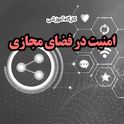 کارگاه آموزشی