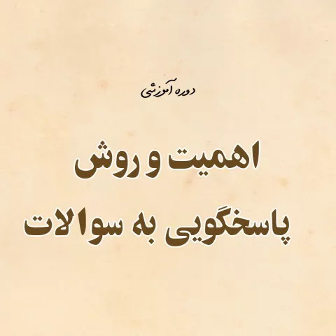 اهمیت و روش پاسخگویی به سوالات