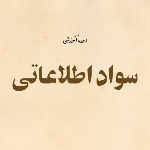 اهمیت سواد اطلاعاتی